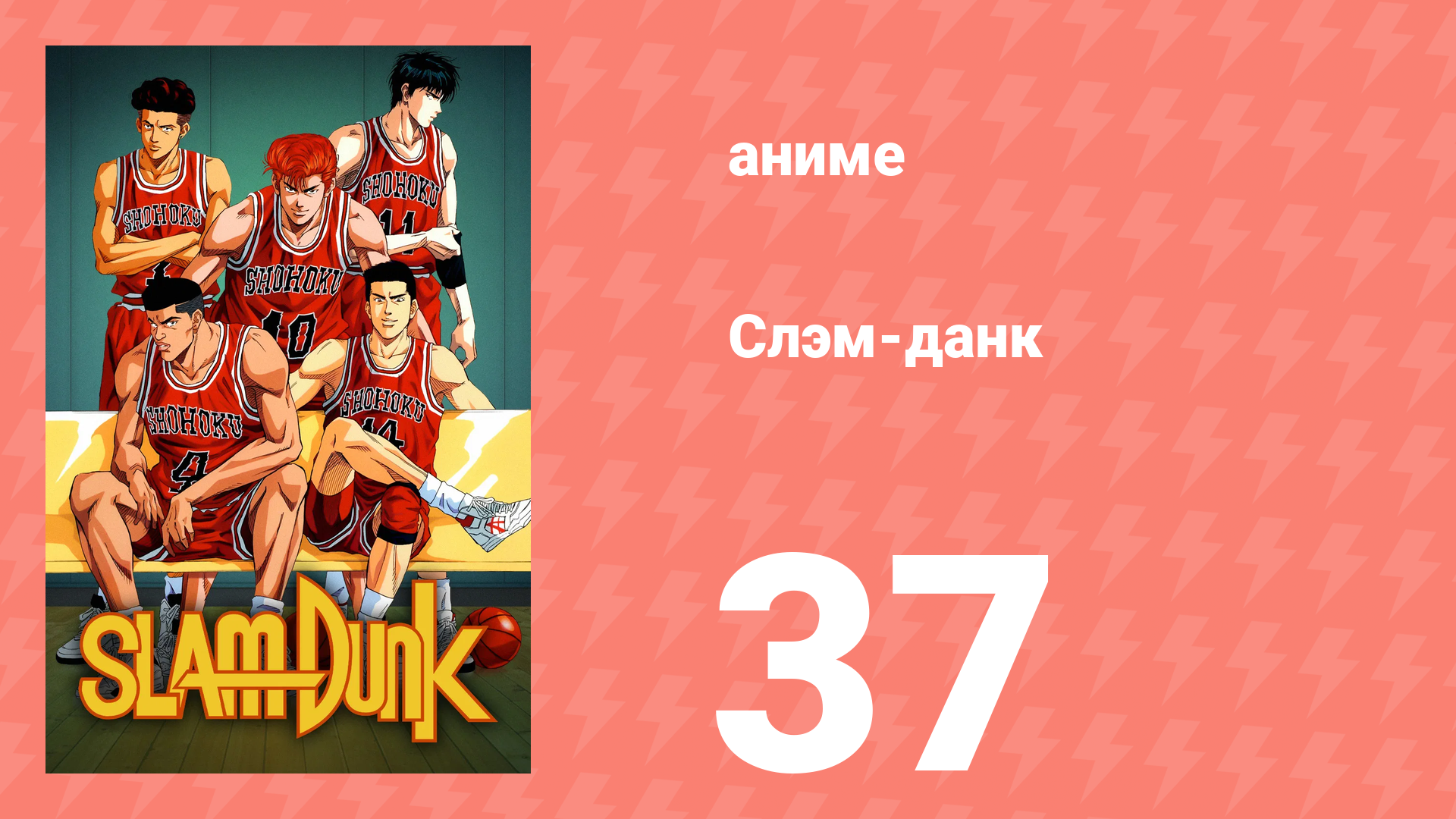 Слэм-данк 37 серия (аниме-сериал, 1993) смотреть онлайн
