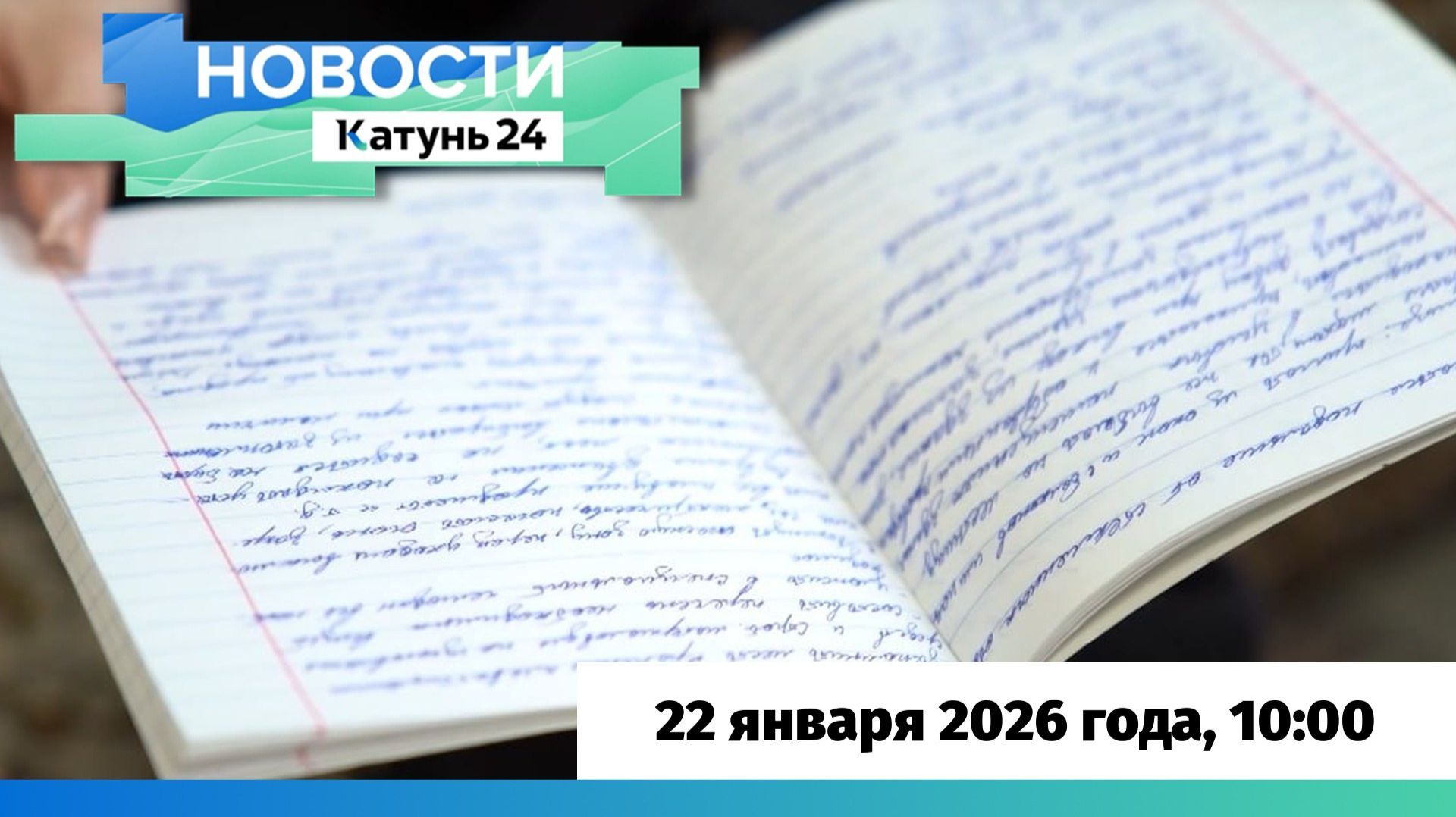Новости Алтайского края 22 января 2026 года, выпуск в 10:00 смотреть онлайн