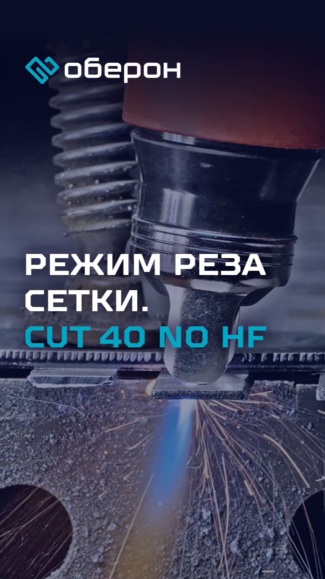 ⚡ Рез сетки на CUT 40