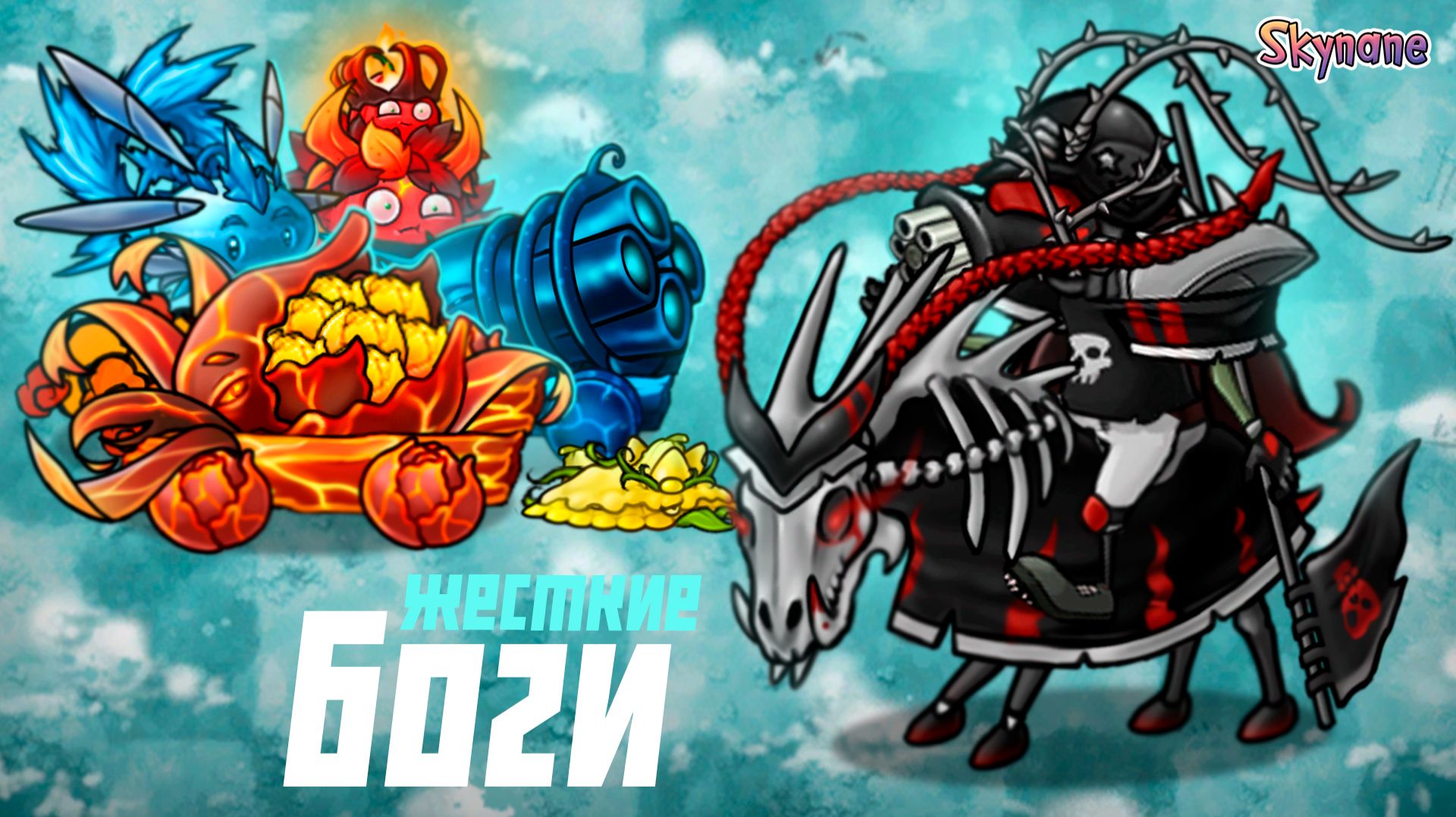 САМЫЕ ЖЕСТКИЕ БОГИ | Plants vs Zombies Fusion mod [119] смотреть онлайн