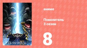 Повелитель 3 сезон 8 серия (аниме-сериал, 2018)
