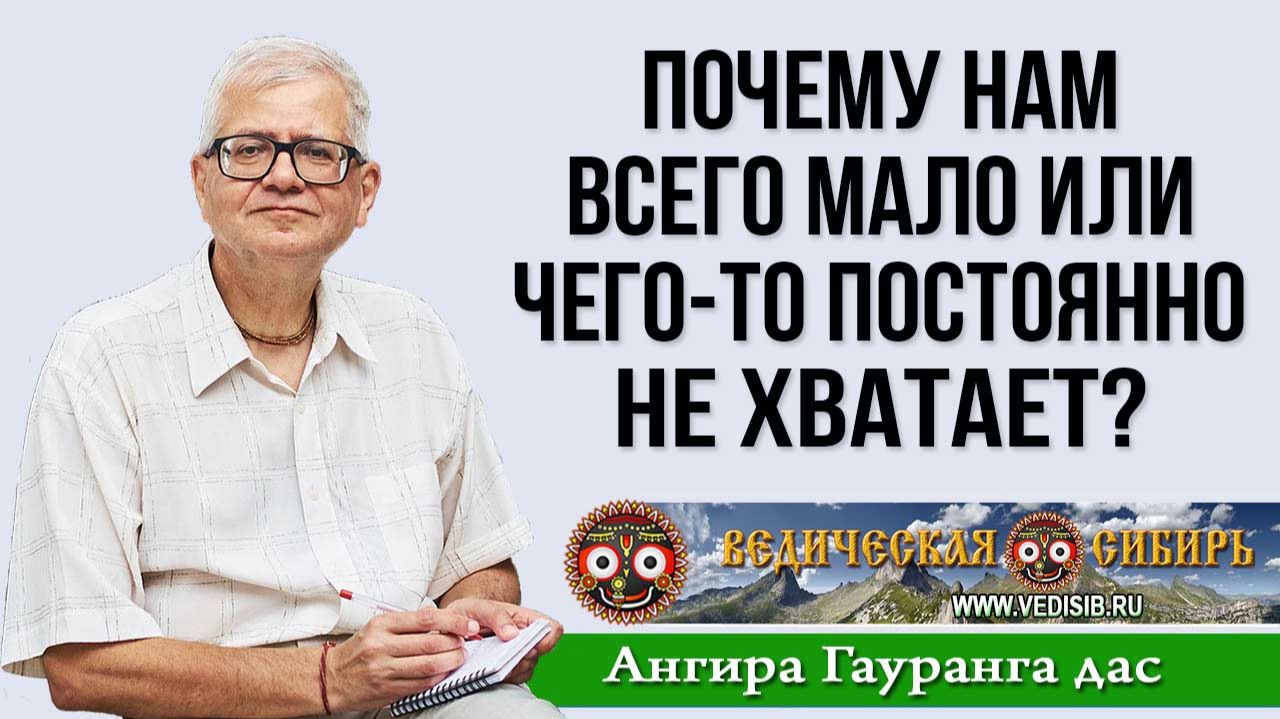 Почему нам всего мало или чего-то постоянно не хватает? смотреть онлайн