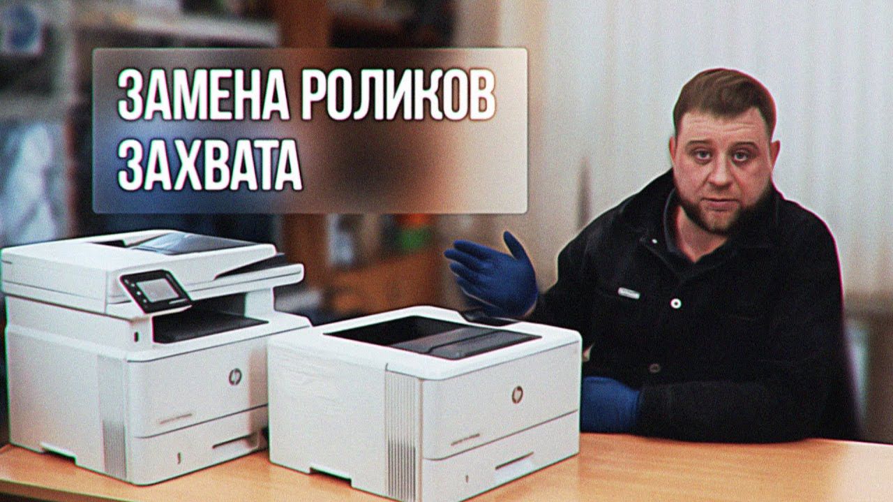 Замена роликов захвата бумаги HP M402, M403, M404 и MFP HP M426, M428 смотреть онлайн