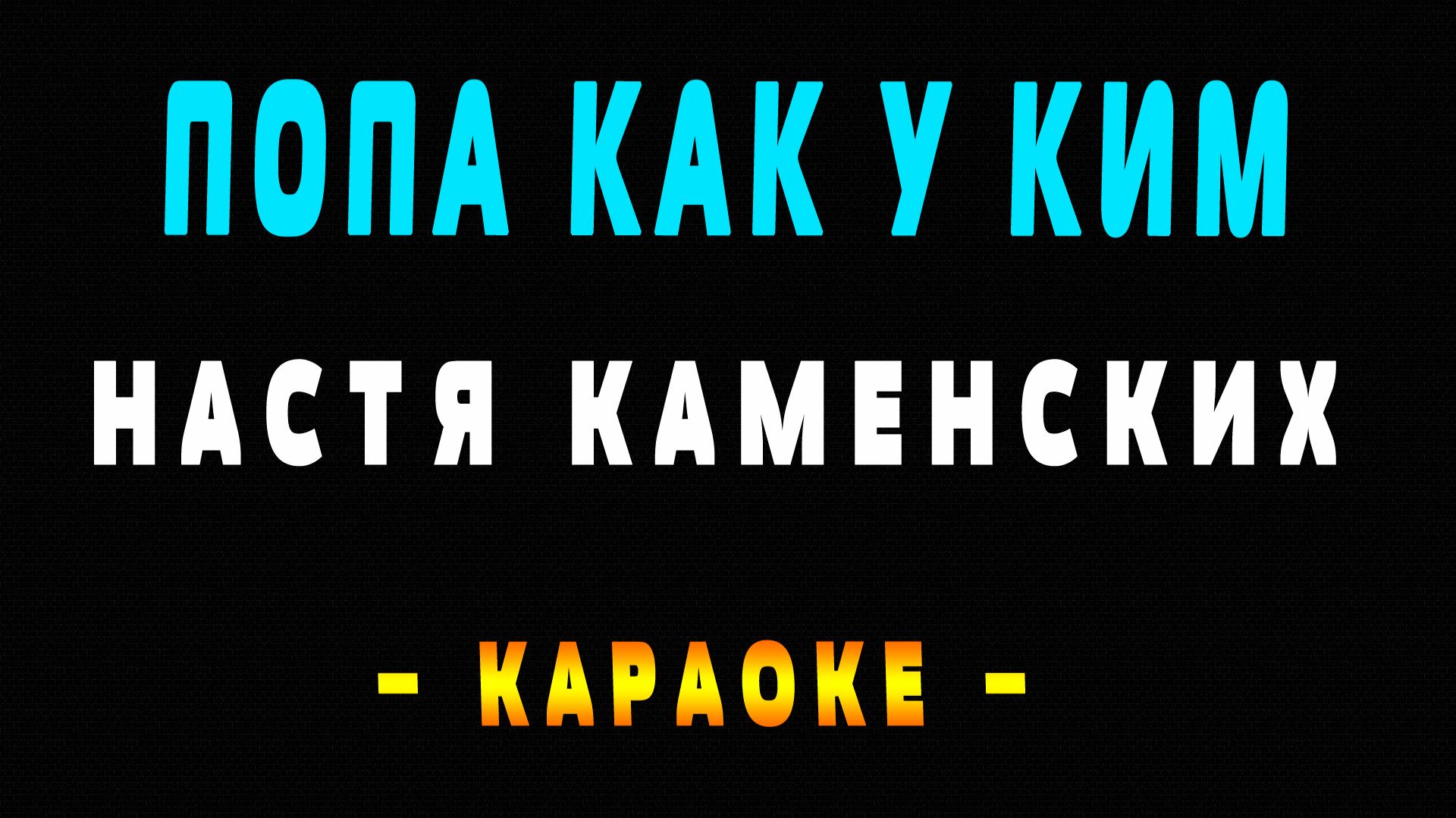 Караоке попа как у Ким смотреть онлайн