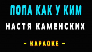 Караоке попа как у Ким