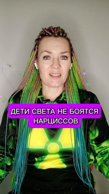 Дети света не боятся нарциссов