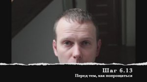 Шаг 6.13 Перед тем, как попрощаться