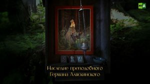 Наследие преподобного Германа Аляскинского