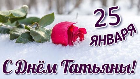 ПОЗДРАВЛЕНИЕ КРАСИВОЕ С ДНЁМ ТАТЬЯНЫ смотреть онлайн