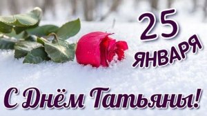 ПОЗДРАВЛЕНИЕ КРАСИВОЕ С ДНЁМ ТАТЬЯНЫ