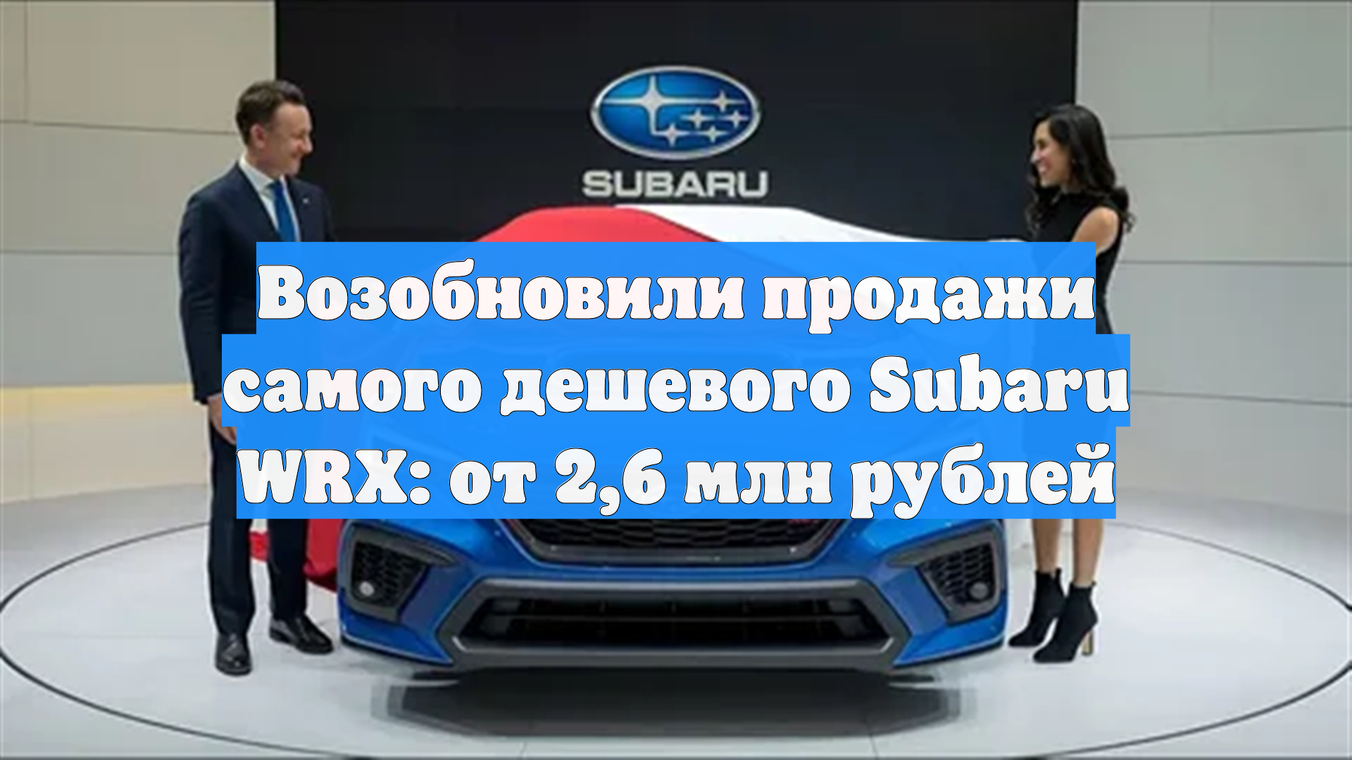Возобновили продажи самого дешевого Subaru WRX: от 2,6 млн рублей