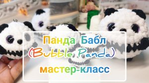 Панда Бабл / Bubble Panda: мастер-класс крючком из плюшевой пряжи