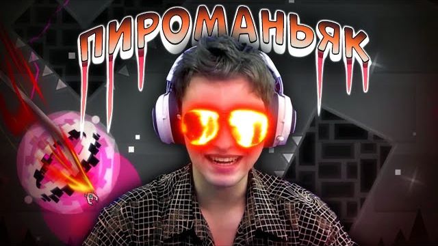 Titan Channel - ПИРОМАНЬЯК (prod. DeCody)