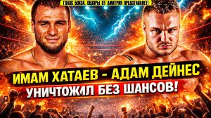 Хатаев УНИЧТОЖИЛ Дейнеса! Жесткий нокаут в 3 раунде: СМОТРЕТЬ ВСЕМ!