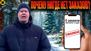ОЧЕНЬ МАЛО ЗАКАЗОВ В ЯНДЕКС ДОСТАВКЕ| КАК ЗАРАБОТАТЬ АВТОКУРЬЕРУ НЕ В СЕЗОН ДОСТАВОК?