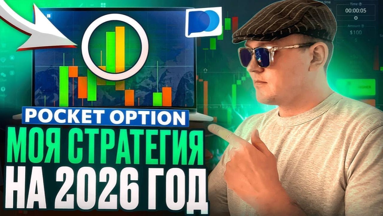 ПОКЕТ ОПШН СТРАТЕГИЯ НА 2026 ГОД ОБУЧЕНИЕ! ТРЕЙДИНГ НА POCKET OPTION БИНАРНЫЕ ОПЦИОНЫ смотреть онлайн