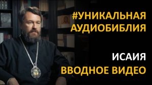 Библия. Книга Пророка Исаии. Вводное видео митрополита Илариона