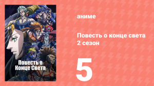 Повесть о конце света 2 сезон 6 серия (аниме-сериал, 2023)