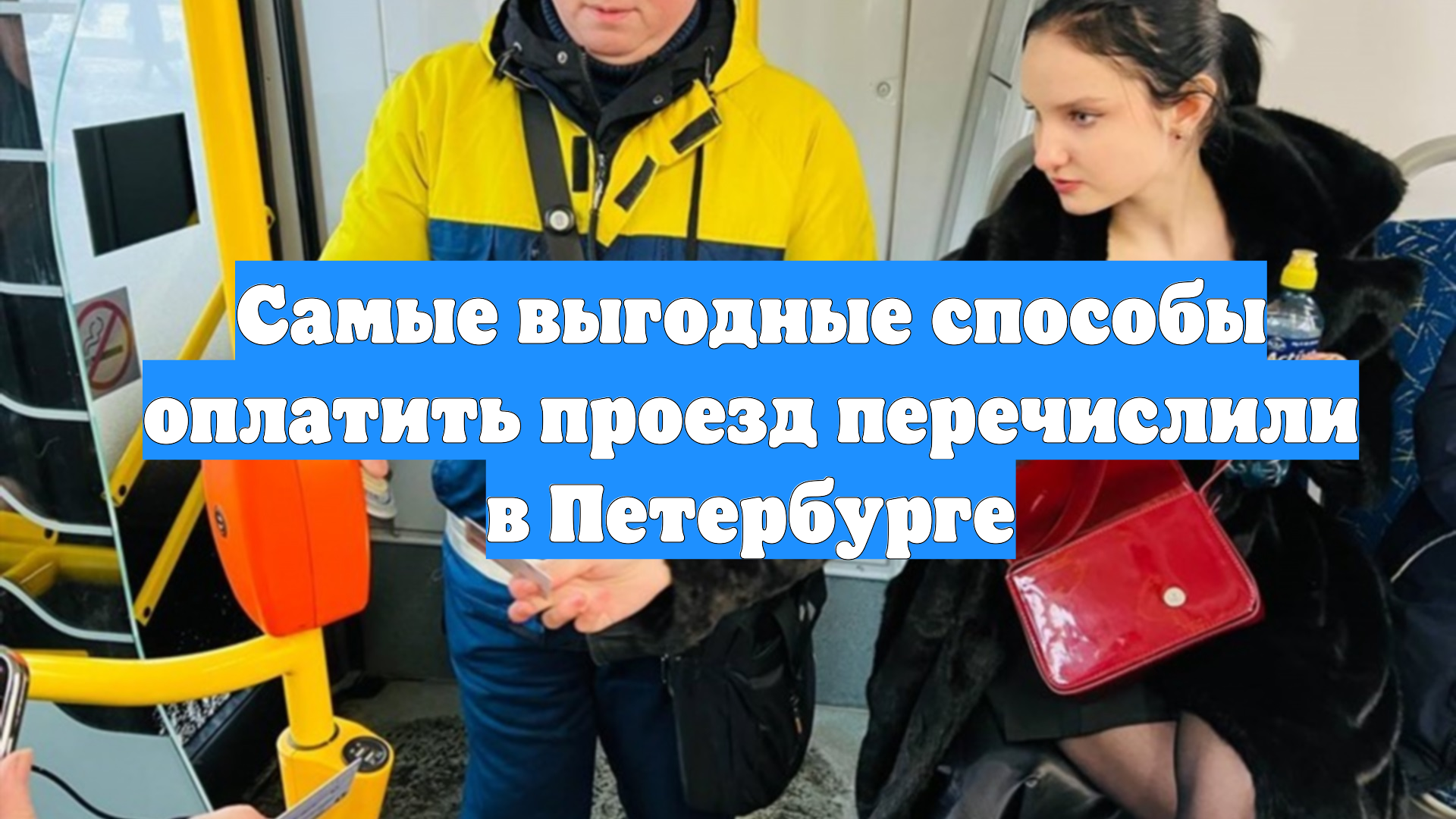 Самые выгодные способы оплатить проезд перечислили в Петербурге смотреть онлайн
