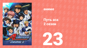 Путь аса 2 сезон 23 серия (аниме-сериал, 2015)
