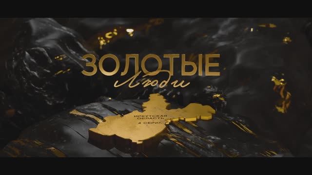 Золотые люди. Серия 4: Иркутская область смотреть онлайн