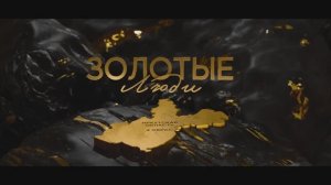 Золотые люди. Серия 4: Иркутская область