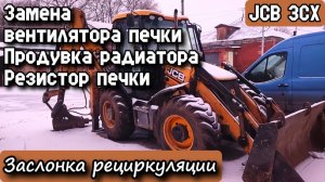 JCB 3CX. Замена вентилятора печки, продувка радиатора, резистор печки. Заслонка рециркуляции.