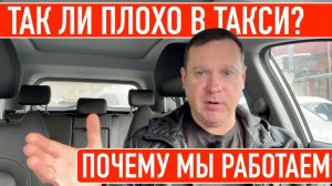 Если в такси все плохо, то почему мы работаем?