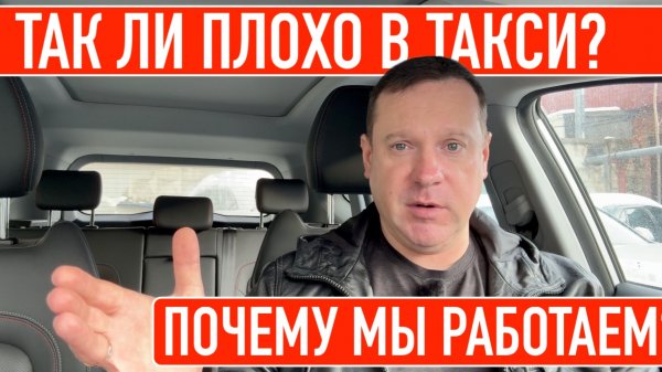 Если в такси все плохо, то почему мы работаем?