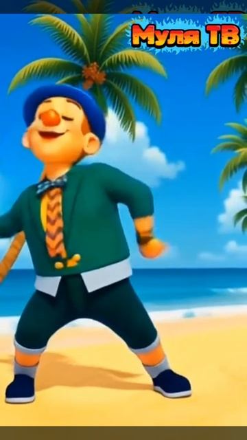 Трендовый танец от Клоуна Мули 😁