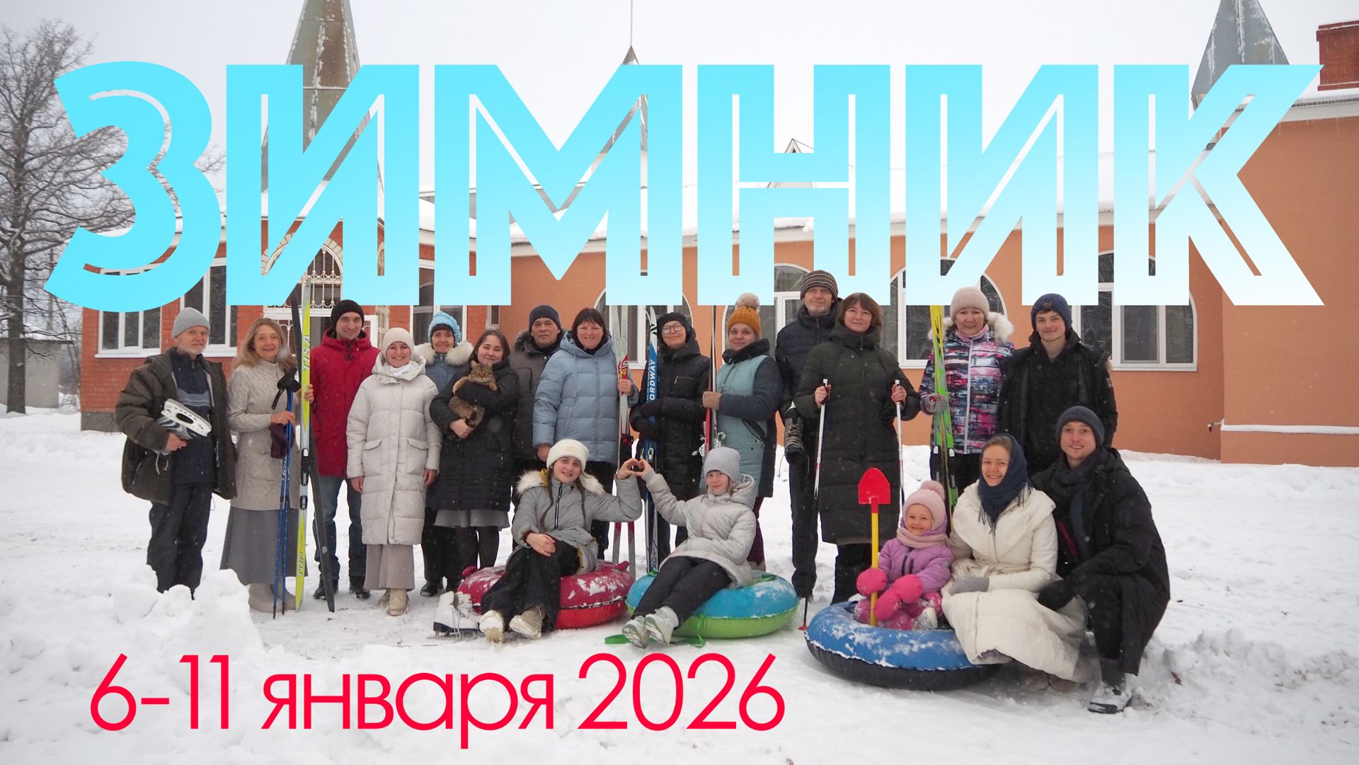 ЗИМНИК 2026