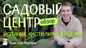 Что нового? Садовый центр в центре Испании | Мой обзор | Январь, 2026