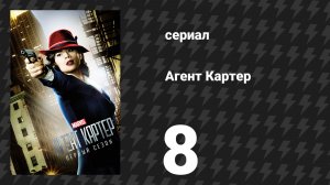 Агент Картер 1 сезон 8 серия «Прощание» (сериал, 2015)