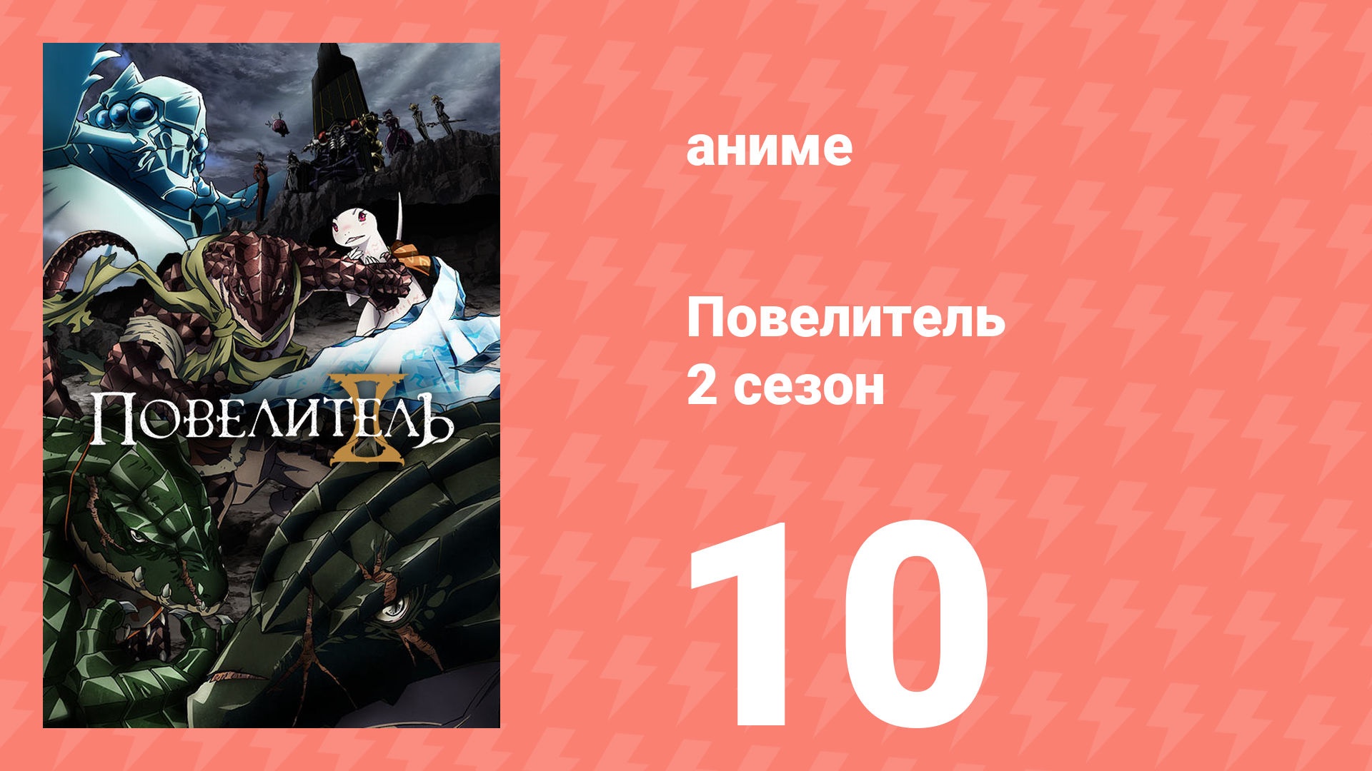 Повелитель 2 сезон 10 серия (аниме-сериал, 2018)