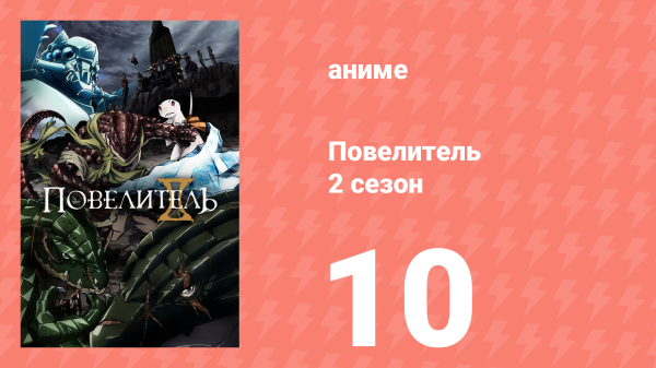Повелитель 2 сезон 10 серия (аниме-сериал, 2018)
