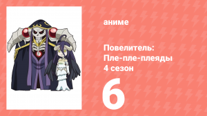 Повелитель: Пле-пле-плеяды 4 сезон 6 серия (аниме-сериал, 2022)