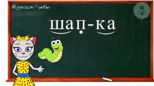 АЛФАВИТ 15 УРОК 1 КЛАССА УЧИМ СОГЛАСНУЮ БУКВУ «П» ВМЕСТЕ С КОШЕЧКОЙ ЧИТАЕМ СЛОВА СЛОГИ и ПРЕДЛОЖЕНИЯ