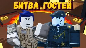 БИТВА ГОСТЕЙ 1337 | Forsaken Guest 1337 fighting