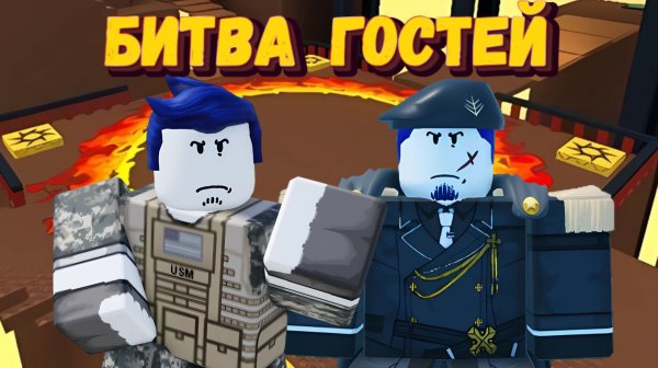 БИТВА ГОСТЕЙ 1337 | Forsaken Guest 1337 fighting