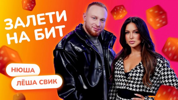 ЗАЛЕТИ НА БИТ: НЮША VS ЛЁША СВИК | Несусветные игры