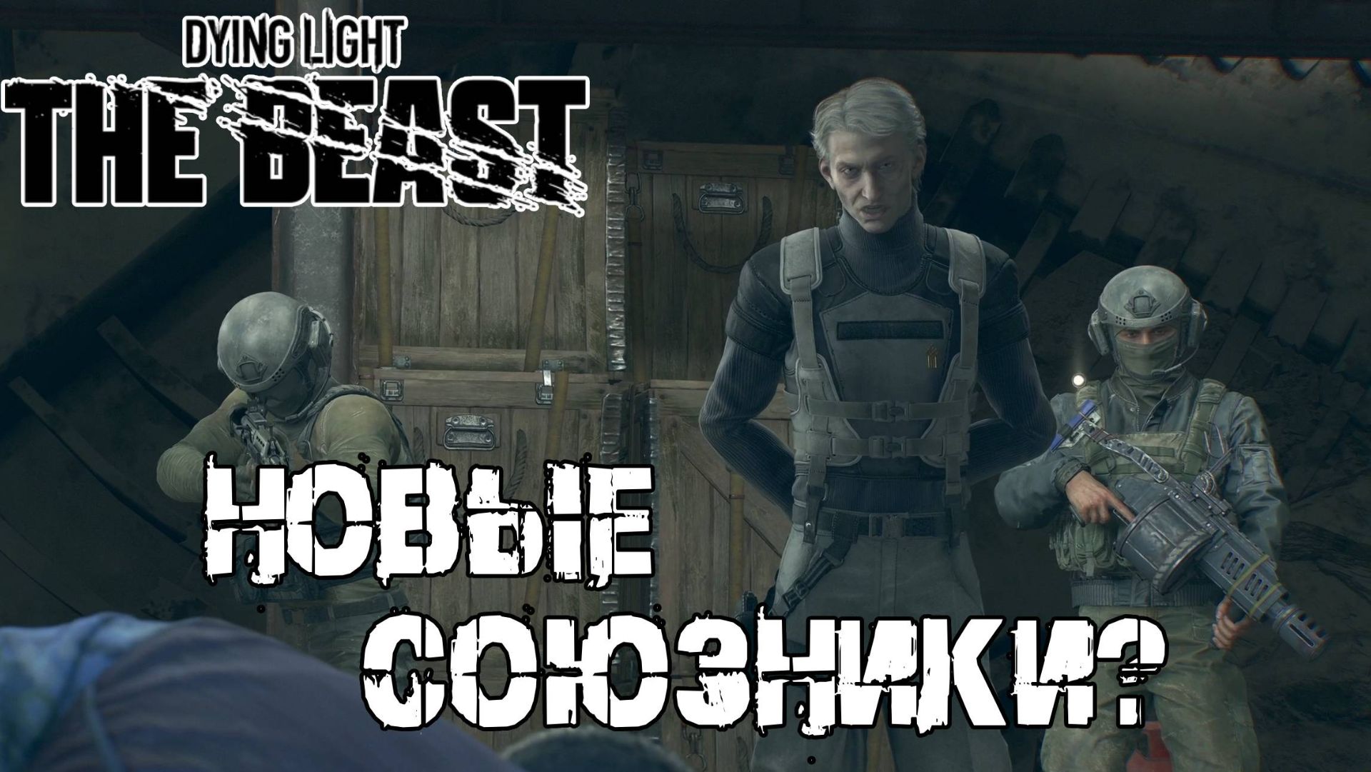 Встретились с Бароном - Dying Light The Beast [19] смотреть онлайн