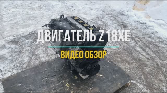 Обзор Двигателя Opel с Маркировкой Z18XE смотреть онлайн