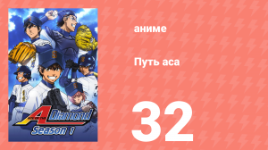 Путь аса 1 сезон 32 серия (аниме-сериал, 2013)