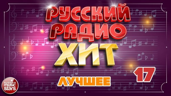 РУССКИЙ РАДИО ХИТ ✪ ЛУЧШИЕ ПЕСНИ ✪ ДУШЕВНЫЕ РУССКИЕ ХИТЫ ✪ 17