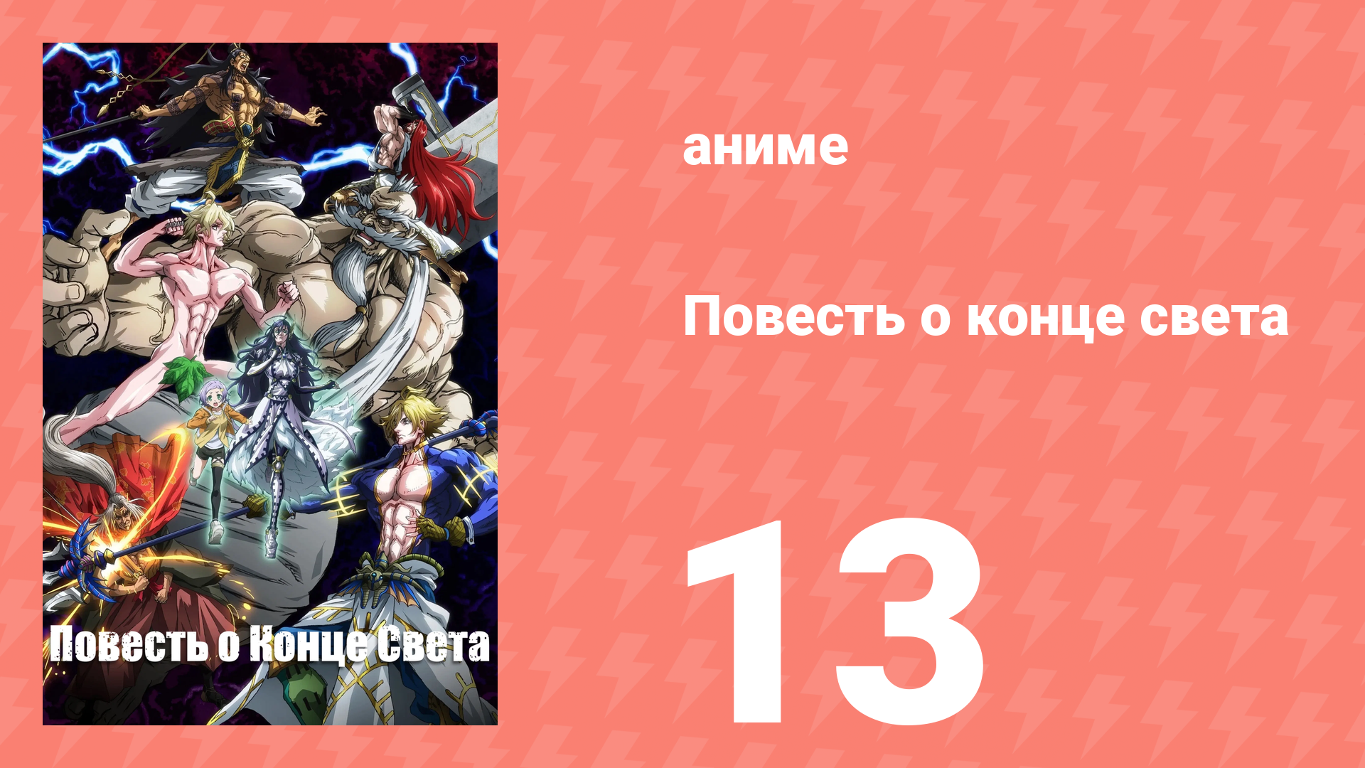 Повесть о конце света 2 сезон 1 серия (аниме-сериал, 2023)