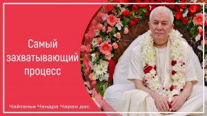 Самый захватывающий процесс