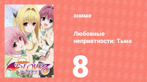Любовные неприятности: Тьма 8 серия (аниме-сериал, 2008)