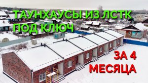 Строительство таунхаусов из ЛСТК. Энергоэффективное и комфортное жилье за 4 месяца