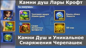 Хроники Хаоса Камни Душ Черепашек-Ниндзя, уникальное снаряжение, камни душ Лары Крофт доступны