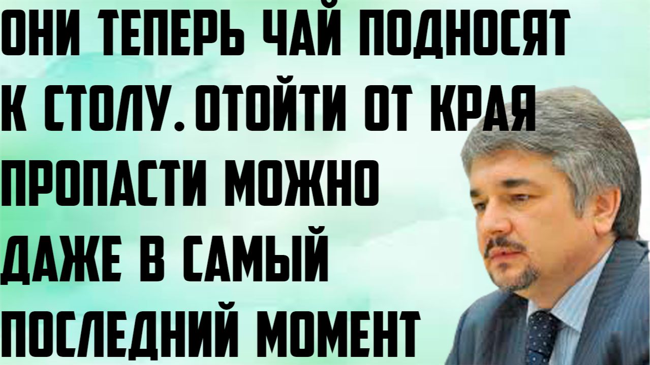 Ищенко: Отойти от края пропасти можно даже в самый последний момент. Они теперь чай подносят к столу смотреть онлайн